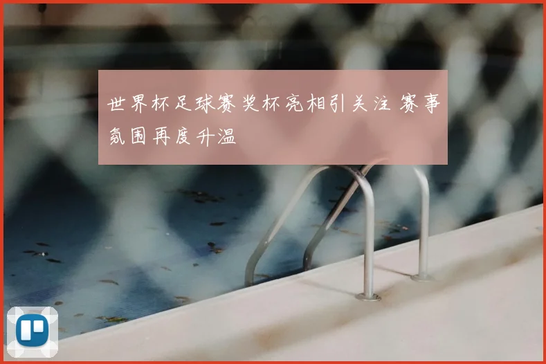 世界杯足球赛奖杯亮相引关注 赛事氛围再度升温