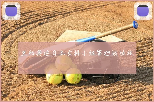 里约奥运日本女排小组赛迎战劲旅