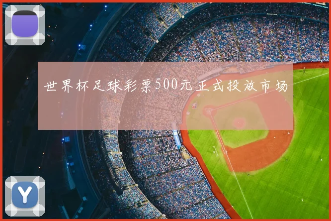 世界杯足球彩票500元正式投放市场
