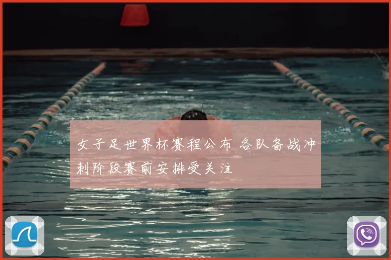 女子足世界杯赛程公布 各队备战冲刺阶段赛前安排受关注