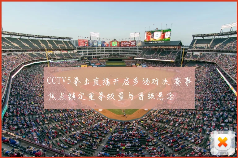 CCTV5拳击直播开启多场对决 赛事焦点锁定重拳较量与晋级悬念