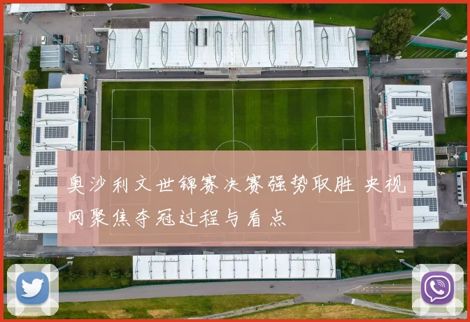 奥沙利文世锦赛决赛强势取胜 央视网聚焦夺冠过程与看点