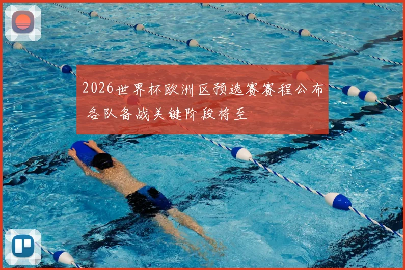 2026世界杯欧洲区预选赛赛程公布 各队备战关键阶段将至