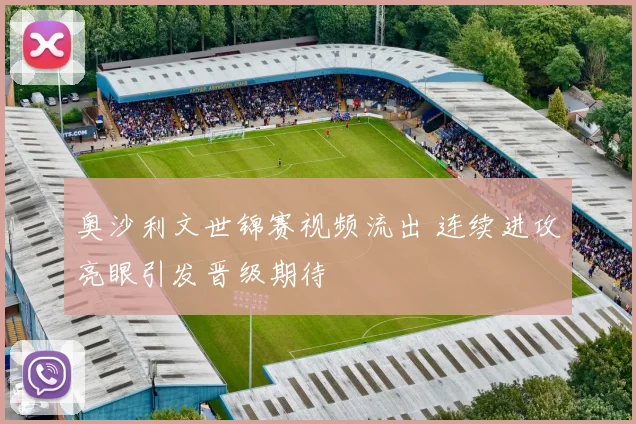 奥沙利文世锦赛视频流出 连续进攻亮眼引发晋级期待