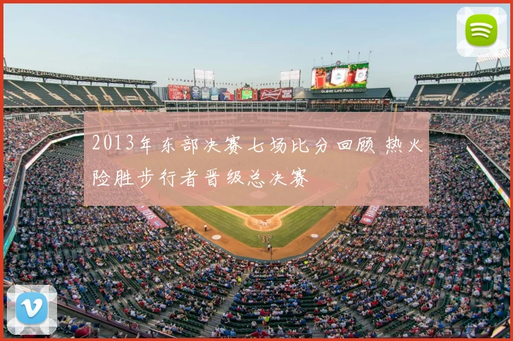 2013年东部决赛七场比分回顾 热火险胜步行者晋级总决赛