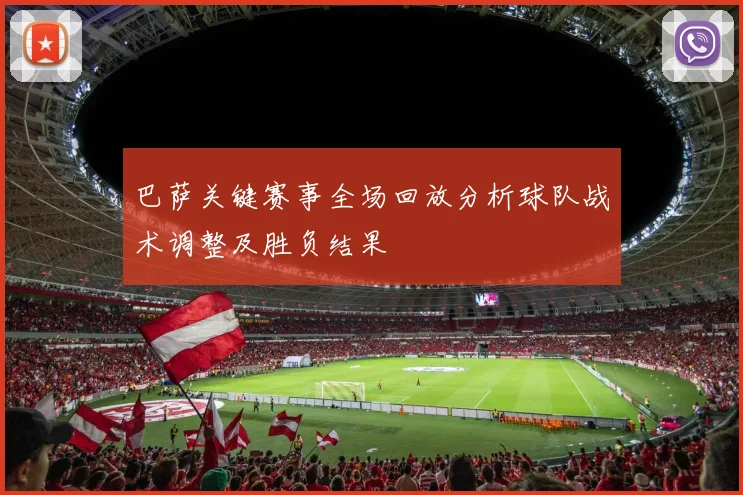 巴萨关键赛事全场回放分析球队战术调整及胜负结果