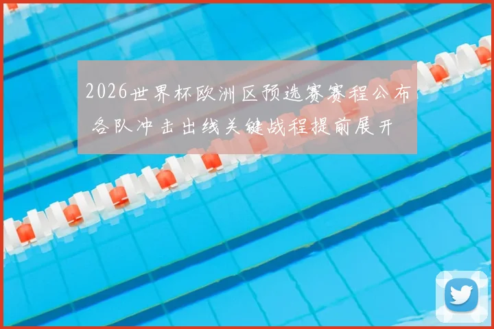 2026世界杯欧洲区预选赛赛程公布 各队冲击出线关键战程提前展开