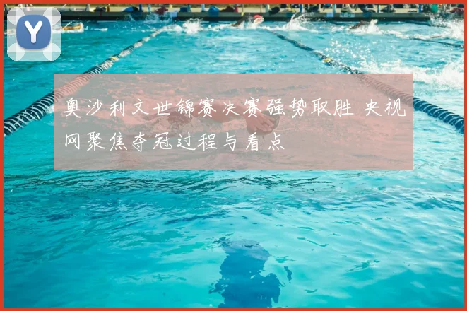 奥沙利文世锦赛决赛强势取胜 央视网聚焦夺冠过程与看点
