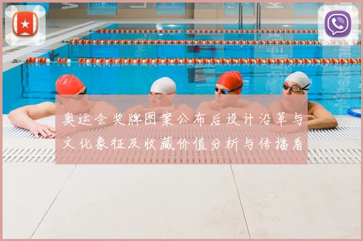 奥运会奖牌图案公布后设计沿革与文化象征及收藏价值分析与传播看点