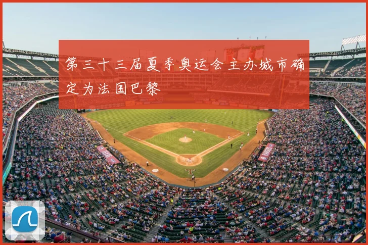 第三十三届夏季奥运会主办城市确定为法国巴黎