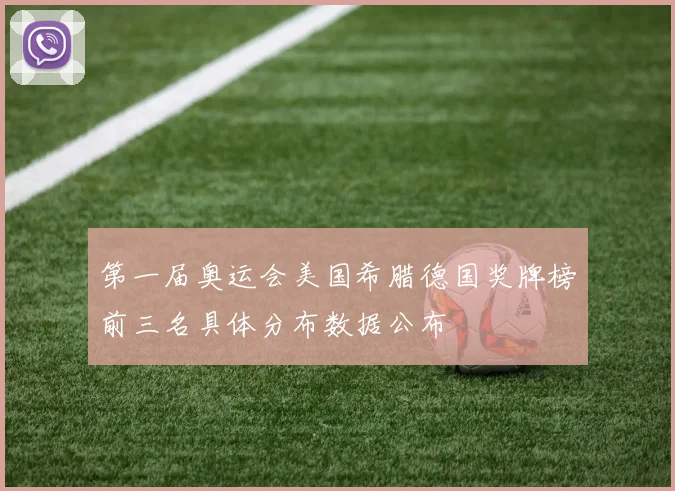 第一届奥运会美国希腊德国奖牌榜前三名具体分布数据公布