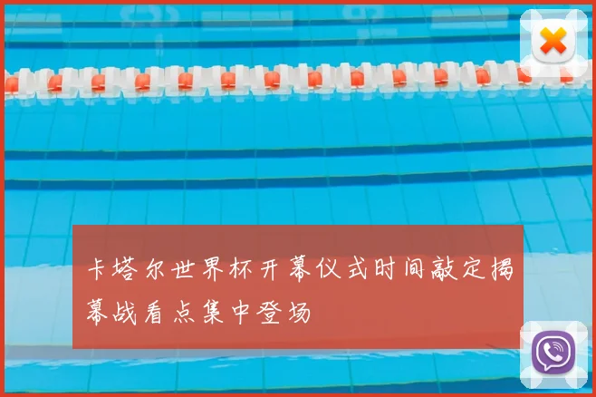 卡塔尔世界杯开幕仪式时间敲定揭幕战看点集中登场