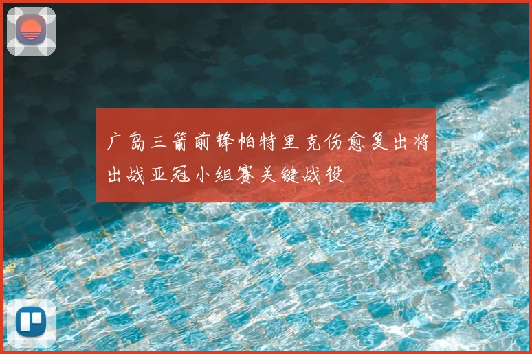 广岛三箭前锋帕特里克伤愈复出将出战亚冠小组赛关键战役