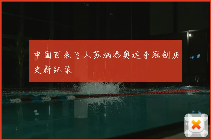 中国百米飞人苏炳添奥运夺冠创历史新纪录