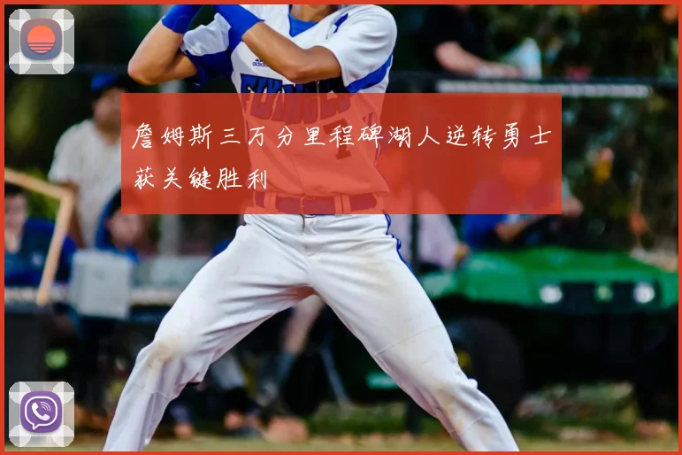 詹姆斯三万分里程碑湖人逆转勇士获关键胜利