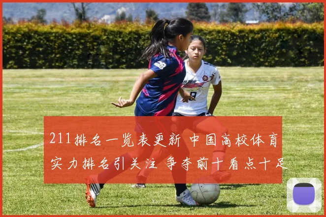 211排名一览表更新 中国高校体育实力排名引关注 争夺前十看点十足