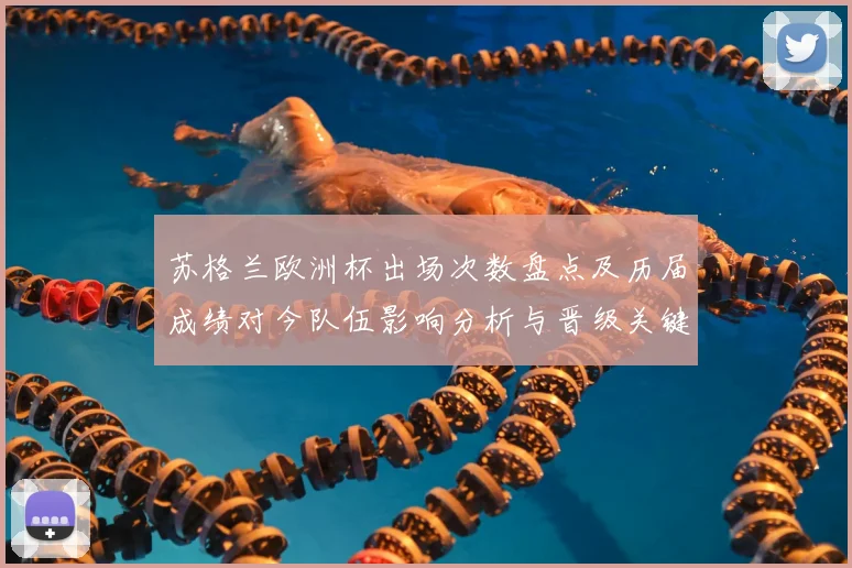 苏格兰欧洲杯出场次数盘点及历届成绩对今队伍影响分析与晋级关键因素