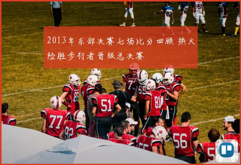 2013年东部决赛七场比分回顾 热火险胜步行者晋级总决赛