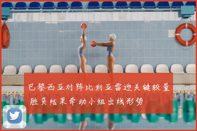 巴黎西亚对阵比利亚雷迎关键较量 胜负结果牵动小组出线形势