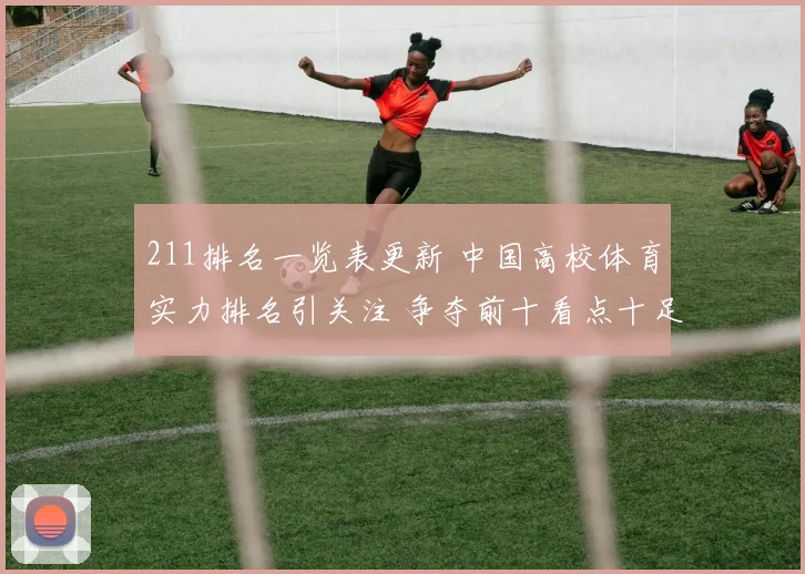 211排名一览表更新 中国高校体育实力排名引关注 争夺前十看点十足