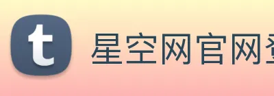 星空网官网登录入口手机版 Logo